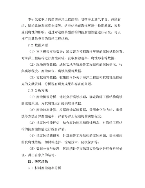 海洋工程结构的抗腐蚀性能研究
