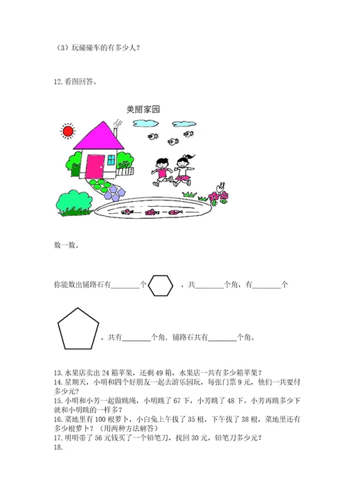 二年级上册数学应用题100道附参考答案典型题