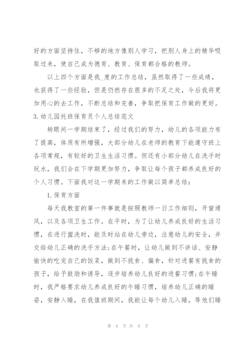幼儿园托班保育员个人总结范文.docx