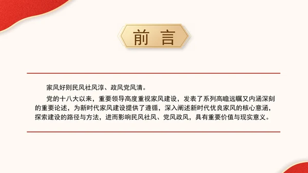 家风建设专题党课加强家风建设厚植新时代党风政风社风的家庭根基PPT