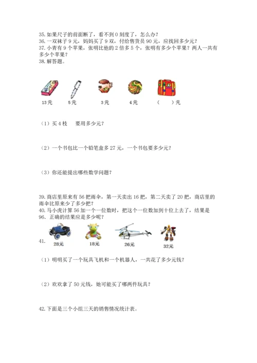 小学二年级上册数学应用题100道附参考答案（达标题）.docx