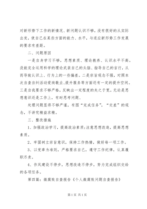 微腐败自查报告 (3).docx