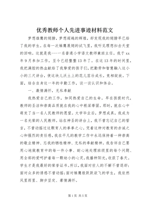 优秀教师个人先进事迹材料范文.docx