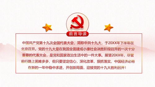 党委党政做合格党员喜迎十九大PPT模板