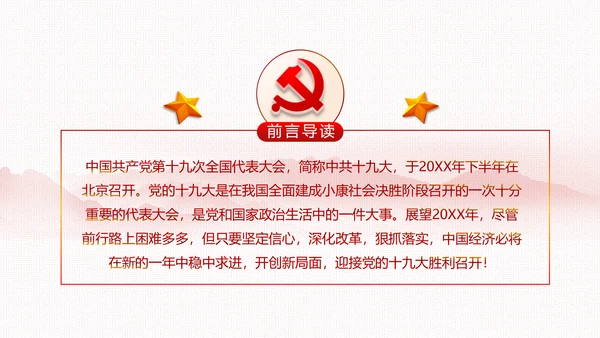 党委党政做合格党员喜迎十九大PPT模板