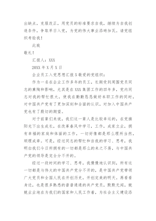 企业员工入党思想汇报.docx