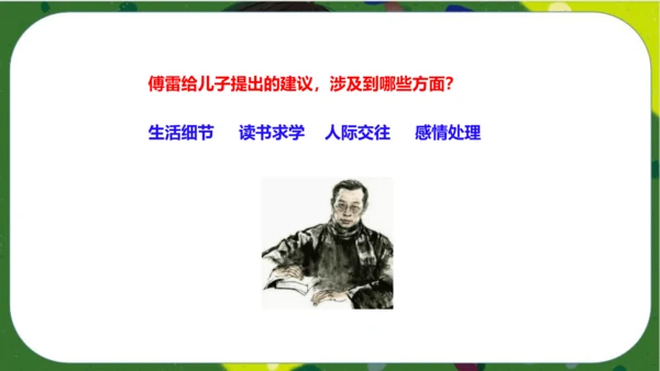 八年级下册语文第三单元名著导读《傅雷家书》：选择性阅读 课件（共52张PPT）