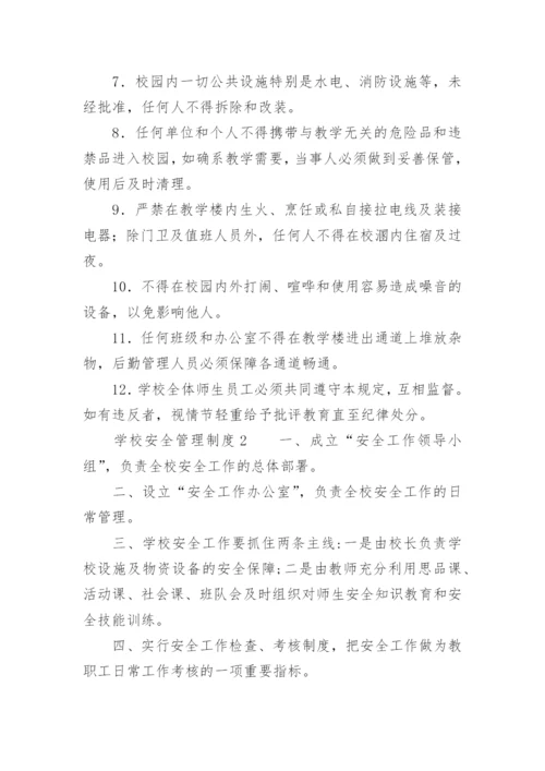 学校安全管理制度_3.docx