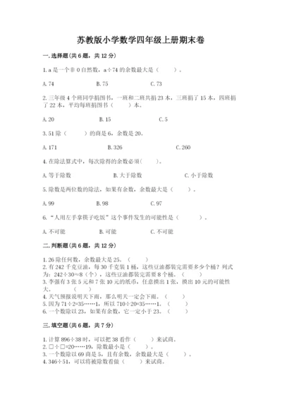 苏教版小学数学四年级上册期末卷附答案（基础题）.docx