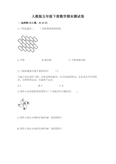 人教版五年级下册数学期末测试卷精品【各地真题】.docx
