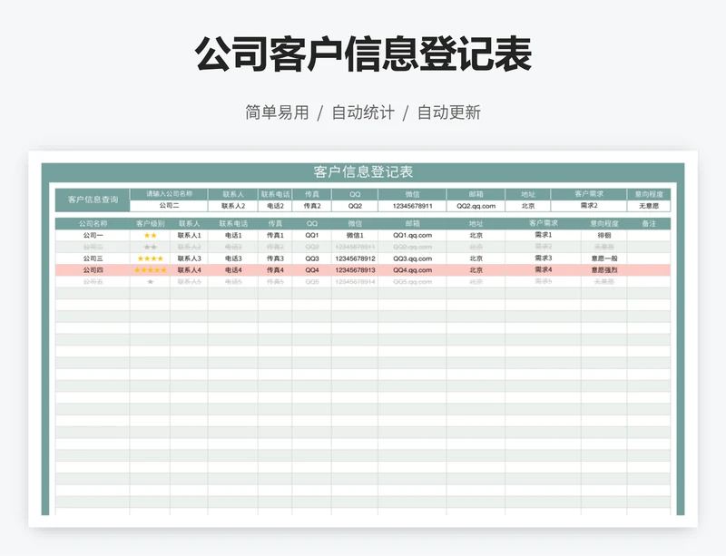 公司客户信息登记表