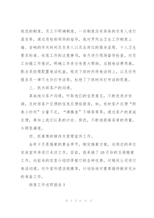 销售工作述职报告范文.docx