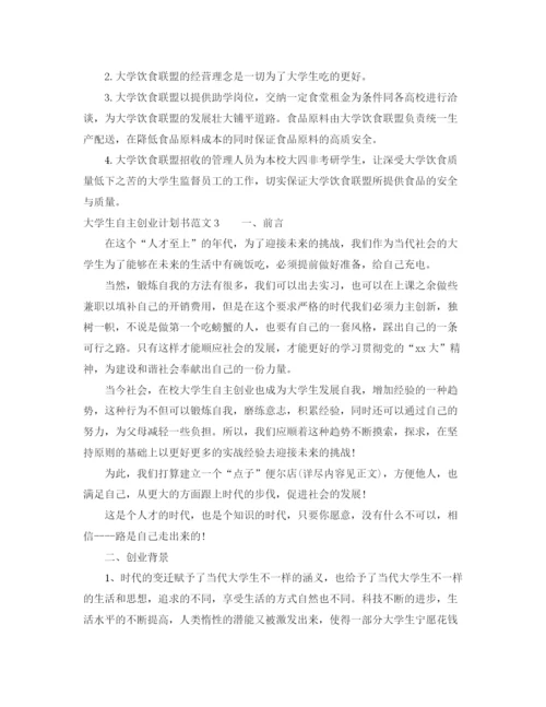 精编之大学生自主创业计划书.docx