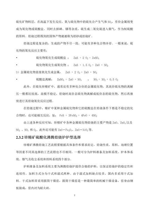 年产10万吨锌精矿硫酸化沸腾焙烧炉设计课程设计任务书.docx