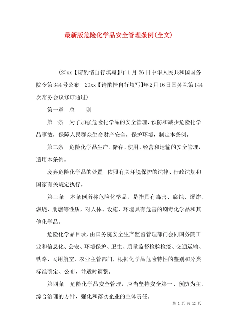 最新版危险化学品安全管理条例(全文).docx