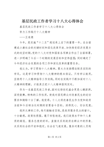 基层民政工作者学习十八大心得体会 (2).docx