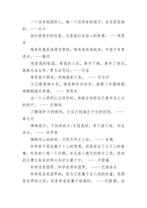 关于爱国主义的名言名句.docx