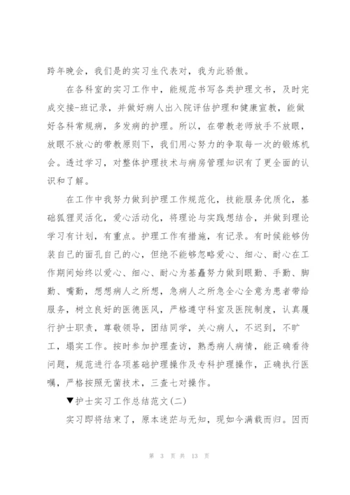 护士实习工作总结范文5篇.docx