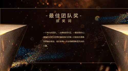 荣耀前行互创辉煌晚会年会颁奖典礼通用PPT模板
