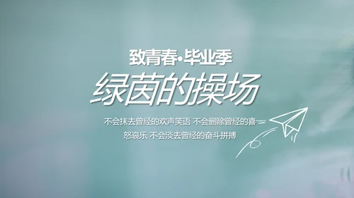 致青春毕业季大学毕业纪念册电子相册动态PPT