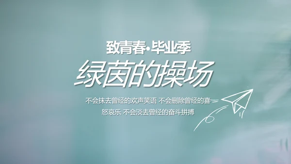 致青春毕业季大学毕业纪念册电子相册动态PPT