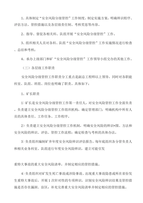 安全风险分级管控工作责任体系.docx