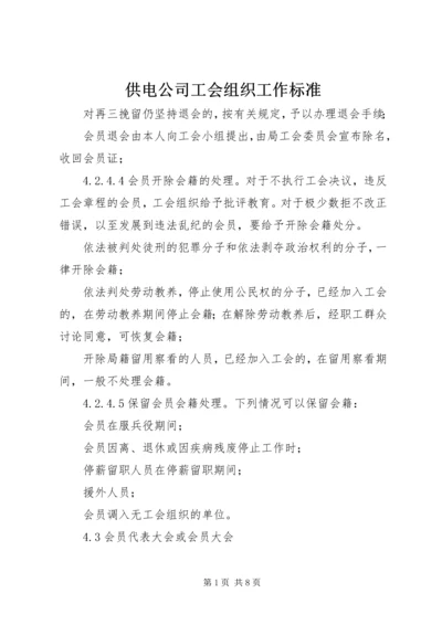 供电公司工会组织工作标准 (10).docx
