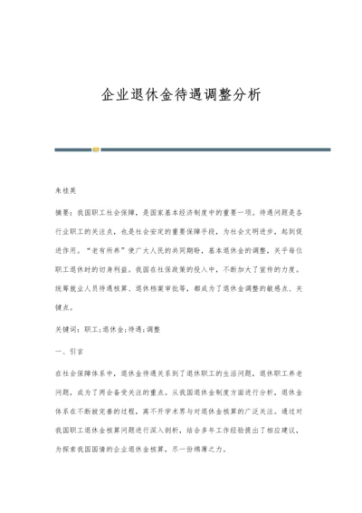 企业退休金待遇调整分析.docx