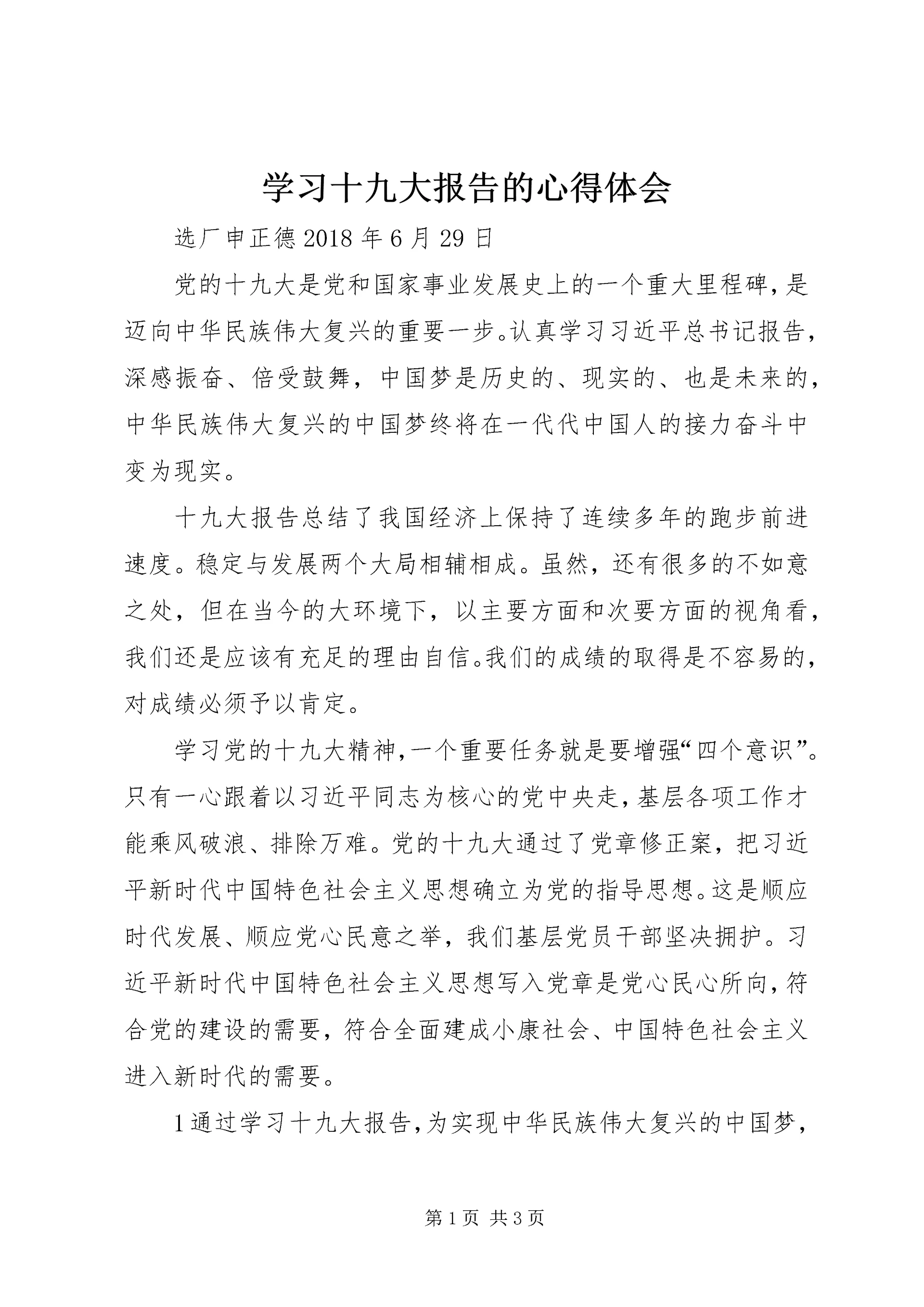 学习十九大报告的心得体会_1 (5).docx