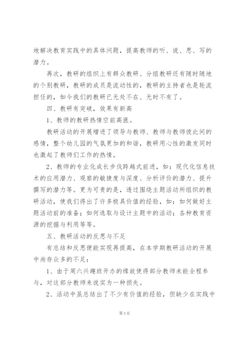 幼儿园教研活动幼师个人工作总结.docx