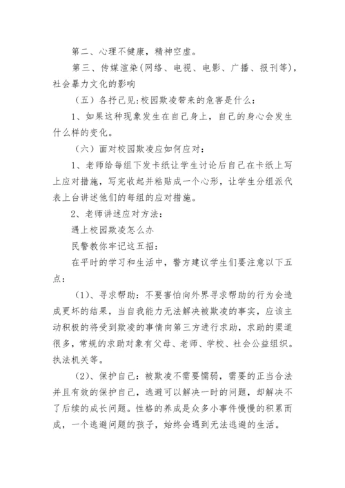 反对校园欺凌主题班会优秀教案7篇.docx