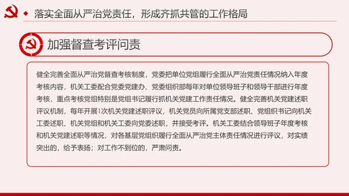 新时代全面从严治党的实施意见党课PPT模板
