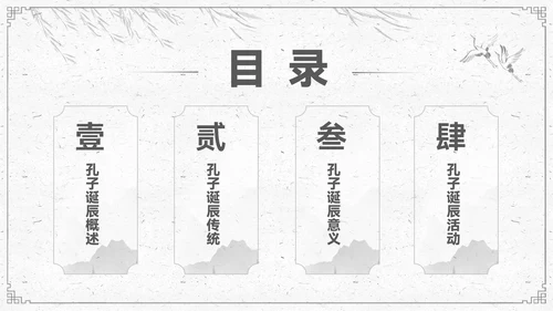 水墨色中国风孔子诞辰PPT模板