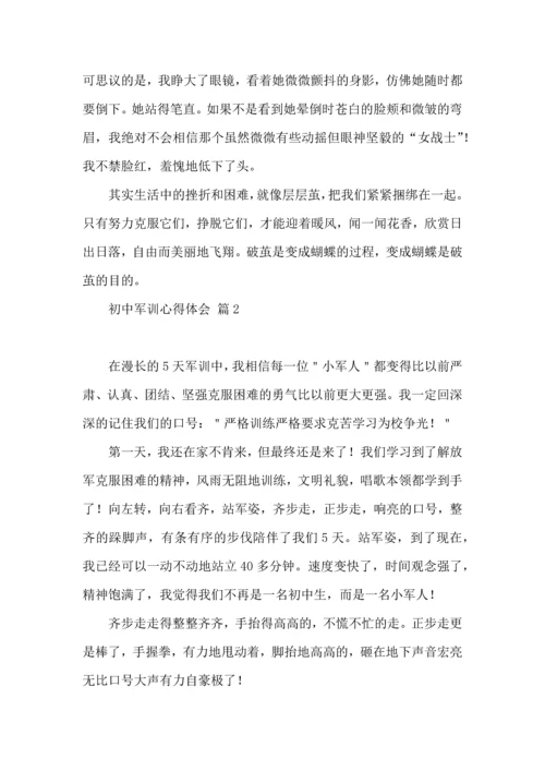 热门初中军训心得体会模板汇总十篇.docx