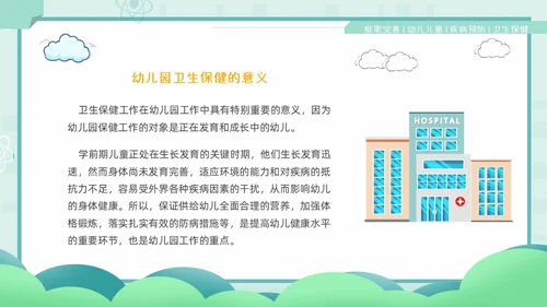 绿色卡通风幼儿园卫生保健培训PPT课件