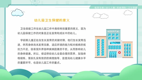 绿色卡通风幼儿园卫生保健培训PPT课件