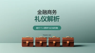 金融商务礼仪解析