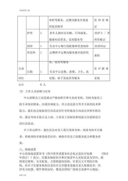 社区日间照料中心运营方案设计