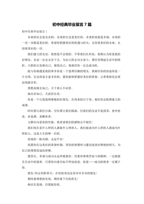 初中经典毕业留言7篇.docx