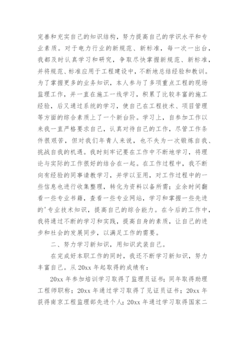 工程监理个人专业技术工作总结.docx