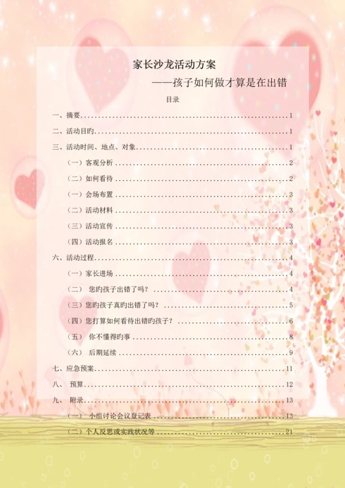 家长沙龙活动专题方案.docx
