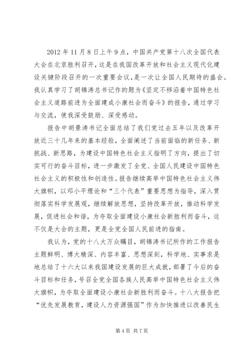 教育系统学习十八大报告心得体会.docx