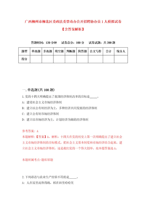 广西柳州市柳北区委政法委禁毒办公开招聘协办员1人模拟试卷含答案解析2