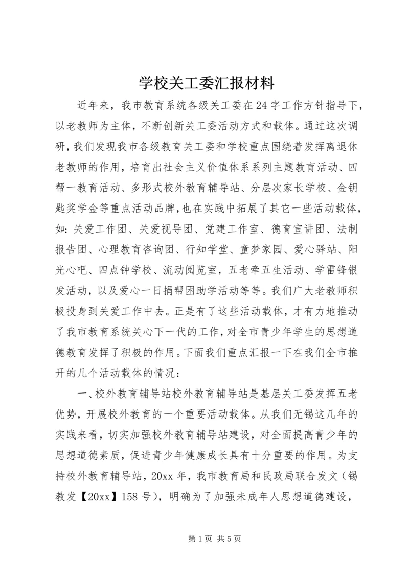 学校关工委汇报材料.docx