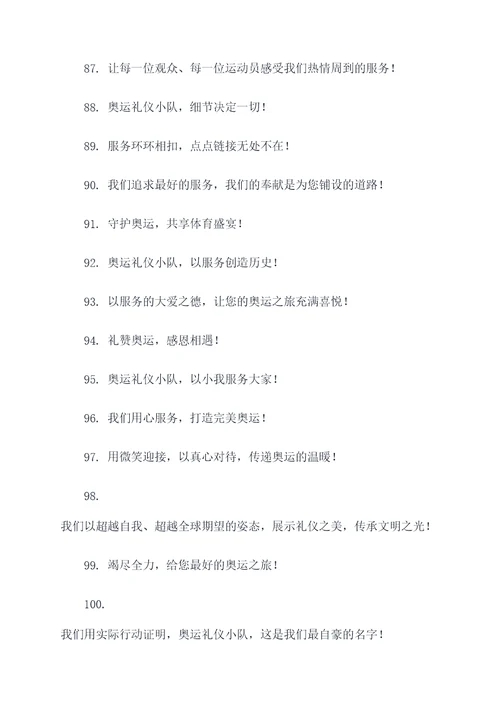 奥运礼仪小队口号大全霸气