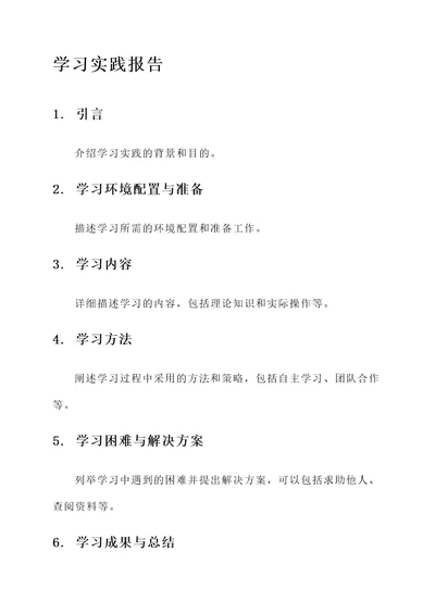 学习实践报告