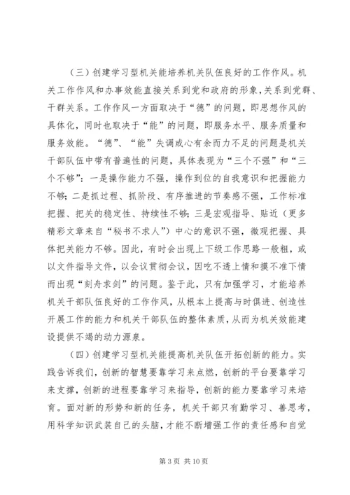 以创建学习型机关为载体加强机关效能建设精编.docx