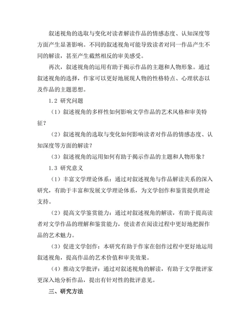 叙述视角对文学作品解读的影响
