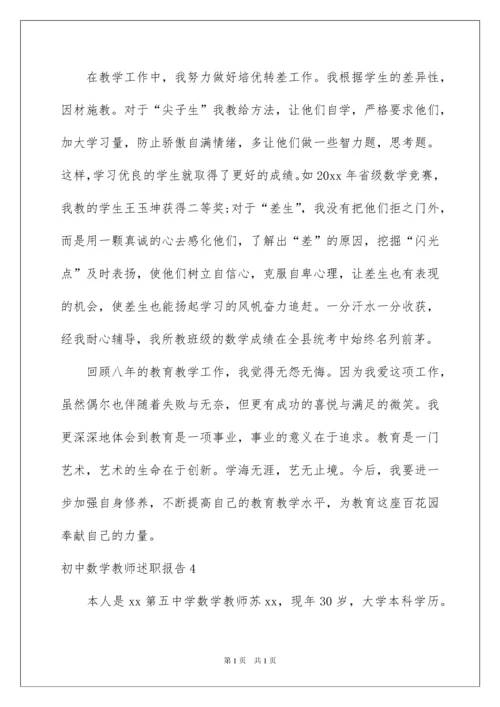 2022初中数学教师述职报告.docx
