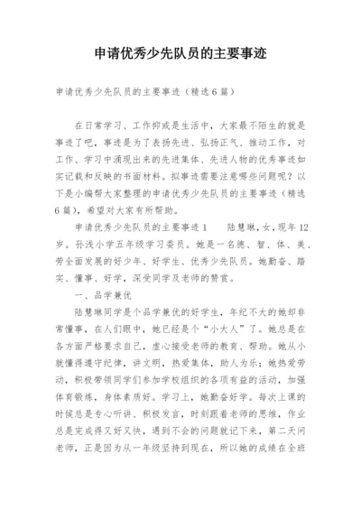 申请优秀少先队员的主要事迹.docx